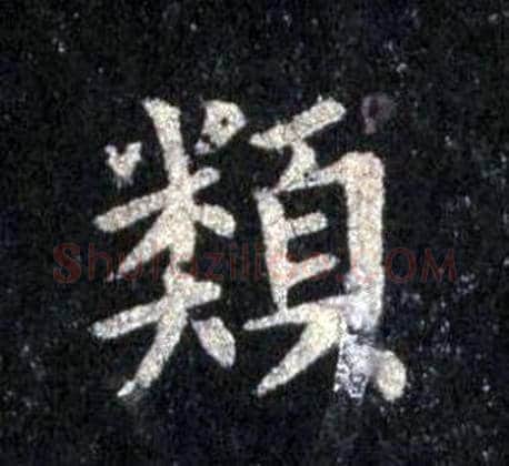 類字裴休毛笔楷书书法写法,摘自圭峰禅师碑