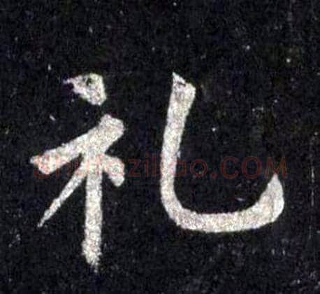 礼字裴休毛笔楷书书法写法,摘自圭峰禅师碑