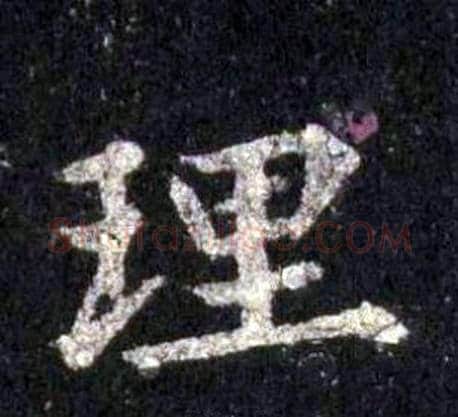 理字裴休毛笔楷书书法写法,摘自圭峰禅师碑