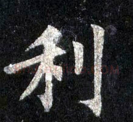 利字裴休毛笔楷书书法写法,摘自圭峰禅师碑