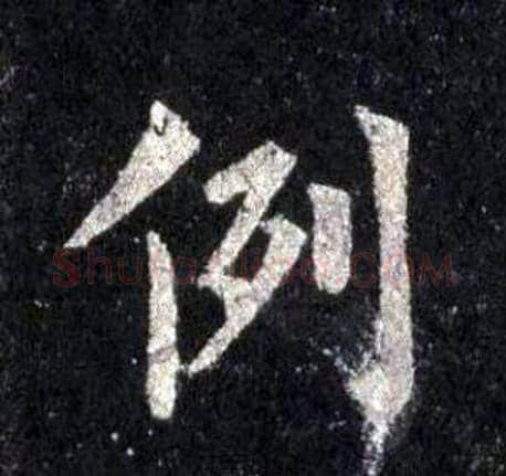 例字裴休毛笔楷书书法写法,摘自圭峰禅师碑