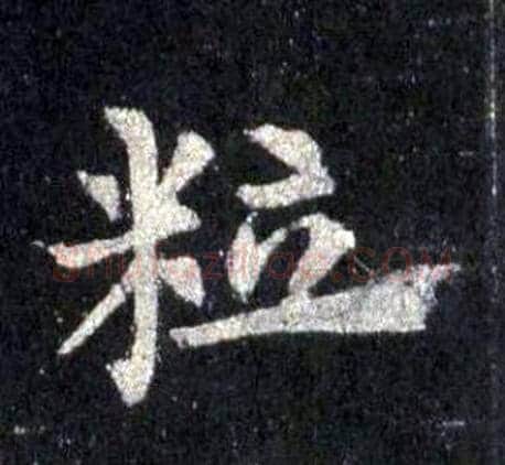 粒字裴休毛笔楷书书法写法,摘自圭峰禅师碑