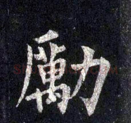 勵字裴休毛笔楷书书法写法,摘自圭峰禅师碑