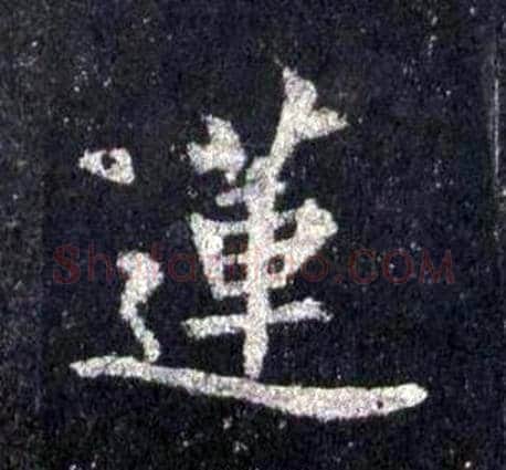 蓮字裴休毛笔楷书书法写法,摘自圭峰禅师碑