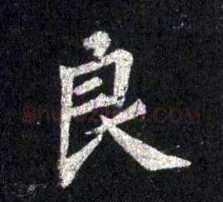 良字裴休毛笔楷书书法写法,摘自圭峰禅师碑