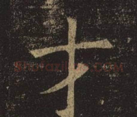 才字褚遂良毛笔楷书书法写法,摘自孟法师碑