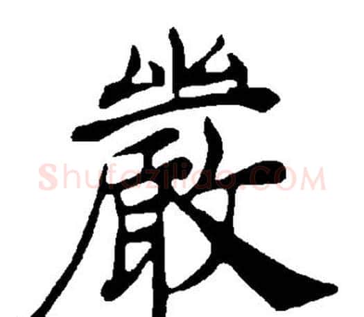 严字褚遂良毛笔楷书书法写法,摘自褚遂良毛笔楷书书法作品