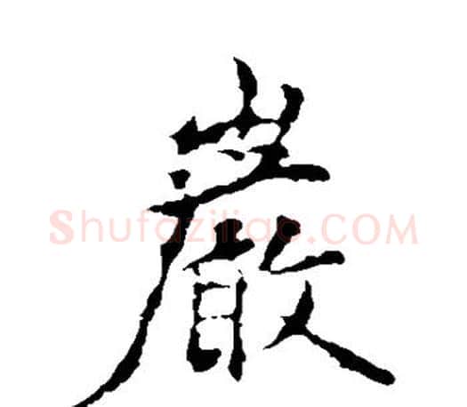 岩字褚遂良毛笔楷书书法写法,摘自褚遂良毛笔楷书书法作品