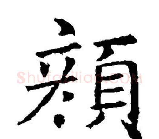 颜字褚遂良毛笔楷书书法写法,摘自褚遂良毛笔楷书书法作品