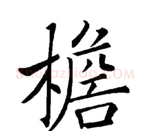 檐字褚遂良毛笔楷书书法写法,摘自褚遂良毛笔楷书书法作品