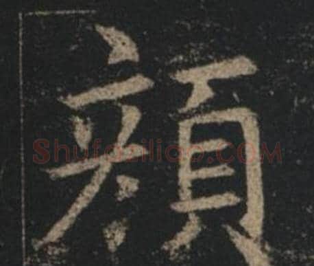 顏字褚遂良毛笔楷书书法写法,摘自孟法师碑