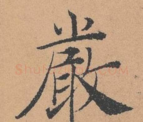 嚴字褚遂良毛笔楷书书法写法,摘自倪宽赞