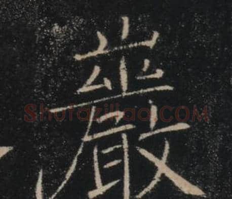 巖字褚遂良毛笔楷书书法写法,摘自雁塔圣教序