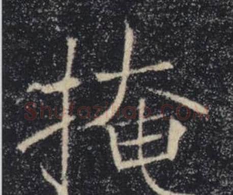 掩字褚遂良毛笔楷书书法写法,摘自雁塔圣教序