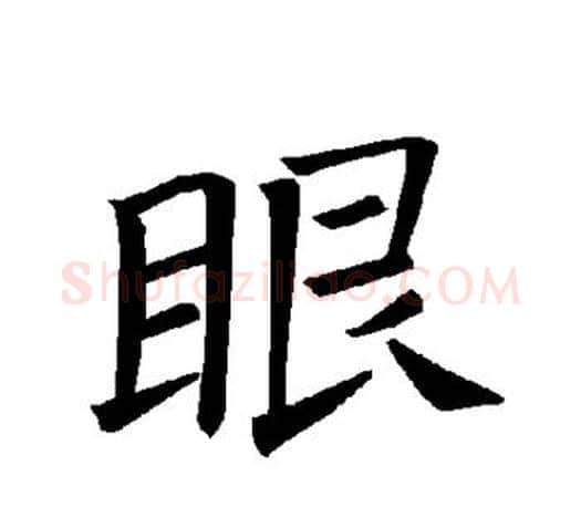 眼字褚遂良毛笔楷书书法写法,摘自褚遂良毛笔楷书书法作品