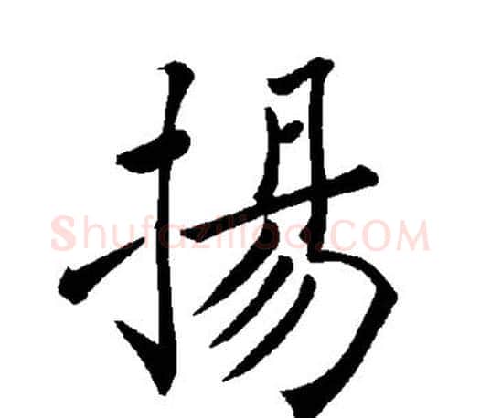 扬字褚遂良毛笔楷书书法写法,摘自褚遂良毛笔楷书书法作品