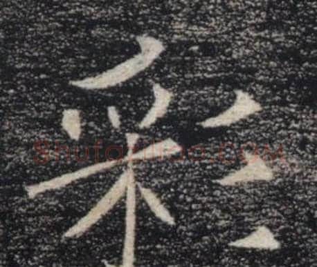 彩字褚遂良毛笔楷书书法写法,摘自雁塔圣教序