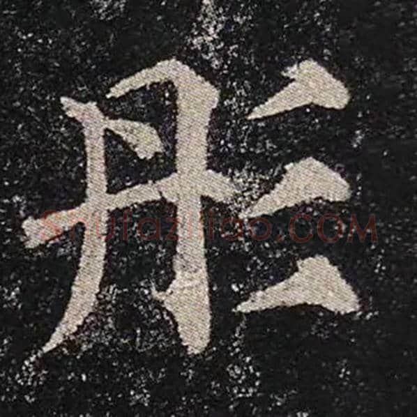 颜真卿毛笔楷书彤字的写法,摘自颜真卿书法作品多宝塔碑