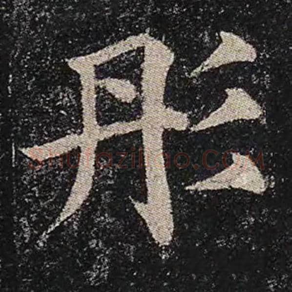 颜真卿毛笔楷书彤字的写法,摘自颜真卿书法作品多宝塔碑
