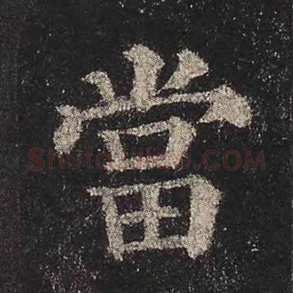 颜真卿毛笔楷书当字的写法,摘自颜真卿书法作品多宝塔碑