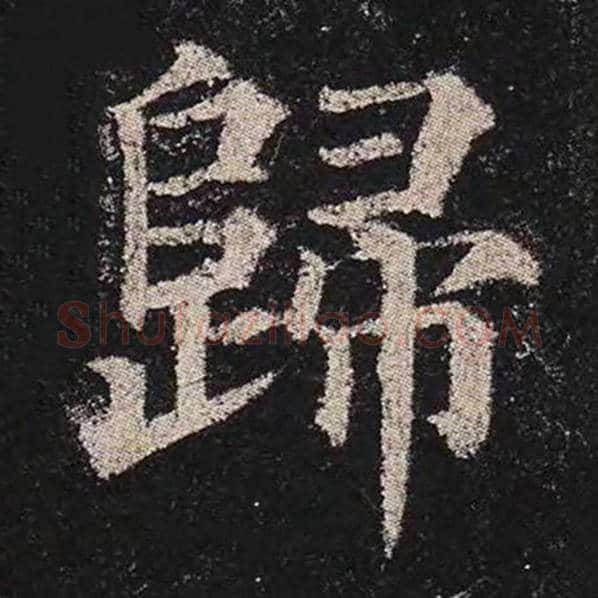 颜真卿毛笔楷书归字的写法,摘自颜真卿书法作品多宝塔碑