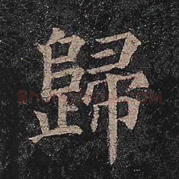 颜真卿毛笔楷书归字的写法,摘自颜真卿书法作品多宝塔碑