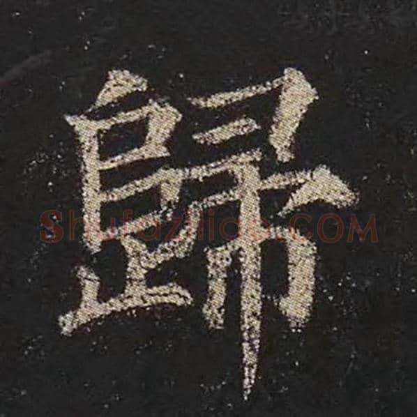 颜真卿毛笔楷书归字的写法,摘自颜真卿书法作品多宝塔碑