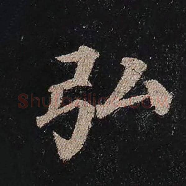 颜真卿毛笔楷书弘字的写法,摘自颜真卿书法作品多宝塔碑