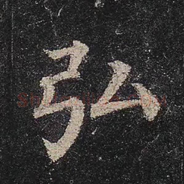 颜真卿毛笔楷书弘字的写法,摘自颜真卿书法作品多宝塔碑
