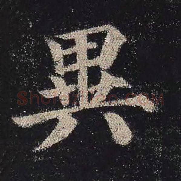 颜真卿毛笔楷书异字的写法,摘自颜真卿书法作品多宝塔碑