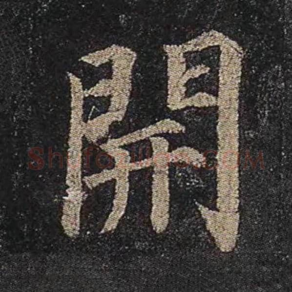 颜真卿毛笔楷书开字的写法,摘自颜真卿书法作品多宝塔碑