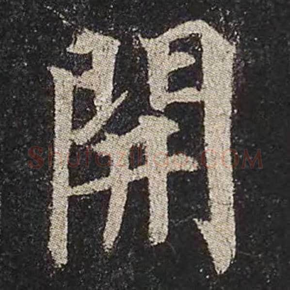 颜真卿毛笔楷书开字的写法,摘自颜真卿书法作品多宝塔碑