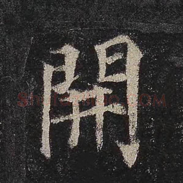 颜真卿毛笔楷书开字的写法,摘自颜真卿书法作品多宝塔碑