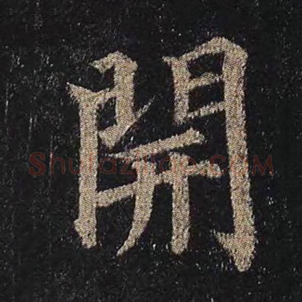 颜真卿毛笔楷书开字的写法,摘自颜真卿书法作品多宝塔碑