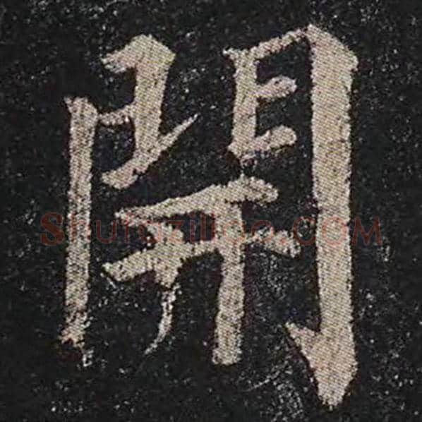 颜真卿毛笔楷书开字的写法,摘自颜真卿书法作品多宝塔碑