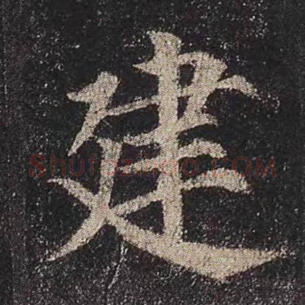 颜真卿毛笔楷书建字的写法,摘自颜真卿书法作品多宝塔碑