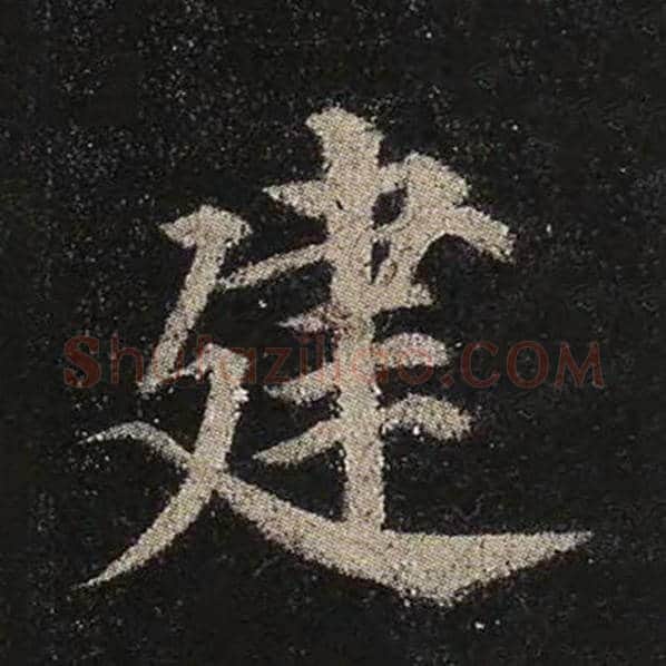 颜真卿毛笔楷书建字的写法,摘自颜真卿书法作品多宝塔碑
