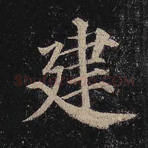 颜真卿毛笔楷书建字的写法,摘自颜真卿书法作品多宝塔碑