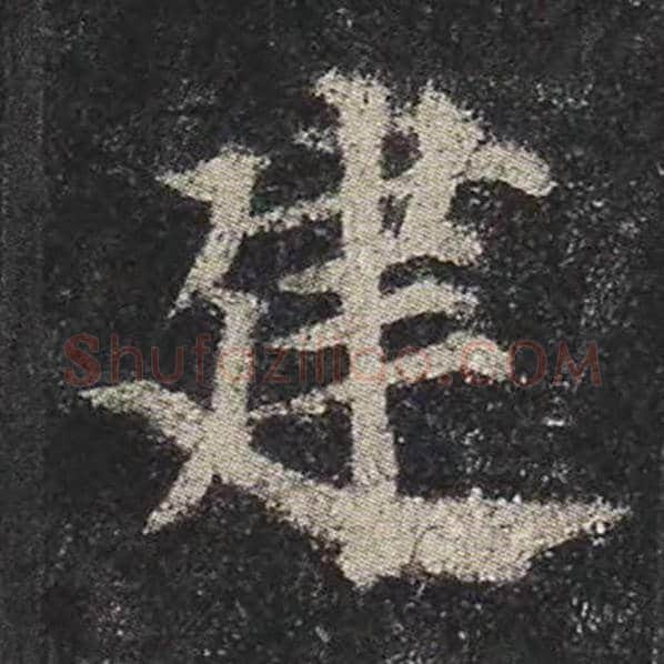 颜真卿毛笔楷书建字的写法,摘自颜真卿书法作品多宝塔碑