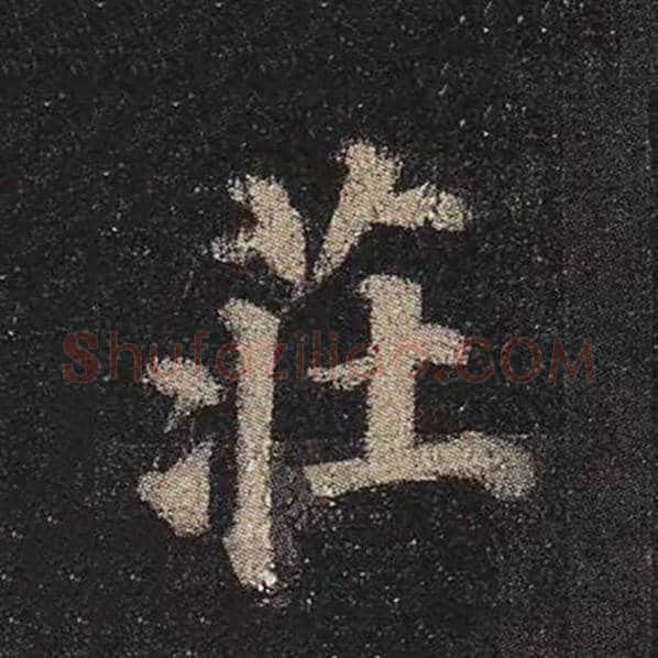 颜真卿毛笔楷书庄字的写法,摘自颜真卿书法作品多宝塔碑