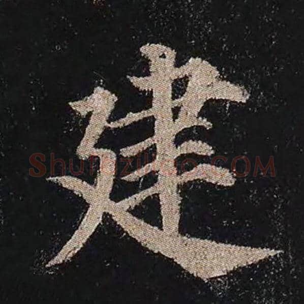颜真卿毛笔楷书建字的写法,摘自颜真卿书法作品多宝塔碑