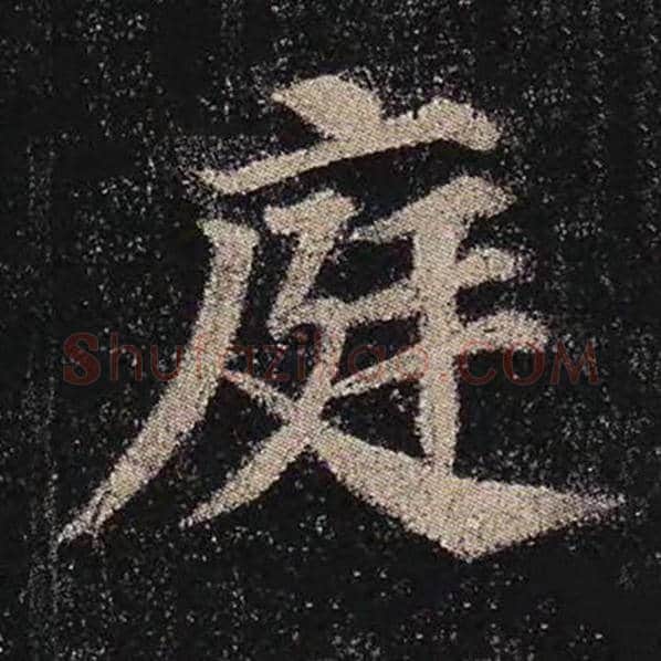 颜真卿毛笔楷书庭字的写法,摘自颜真卿书法作品多宝塔碑