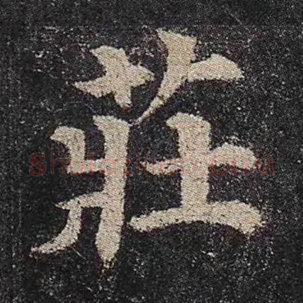 颜真卿毛笔楷书庄字的写法,摘自颜真卿书法作品多宝塔碑