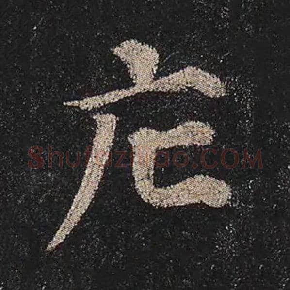 颜真卿毛笔楷书庀字的写法,摘自颜真卿书法作品多宝塔碑