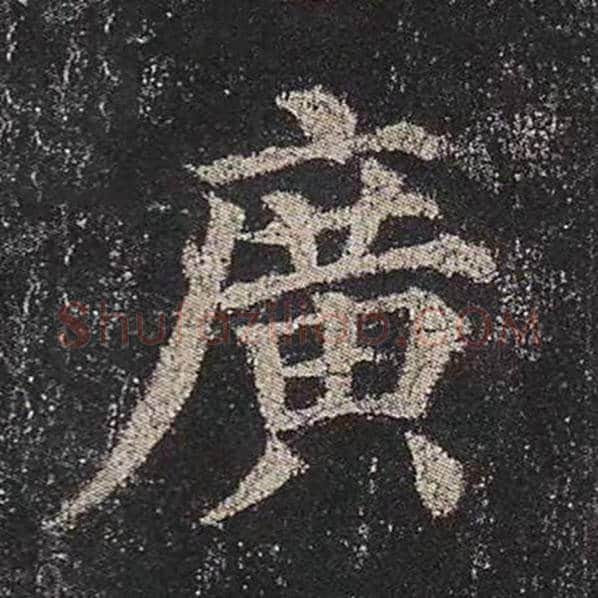 颜真卿毛笔楷书广字的写法,摘自颜真卿书法作品多宝塔碑