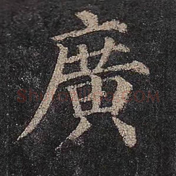 颜真卿毛笔楷书广字的写法,摘自颜真卿书法作品多宝塔碑
