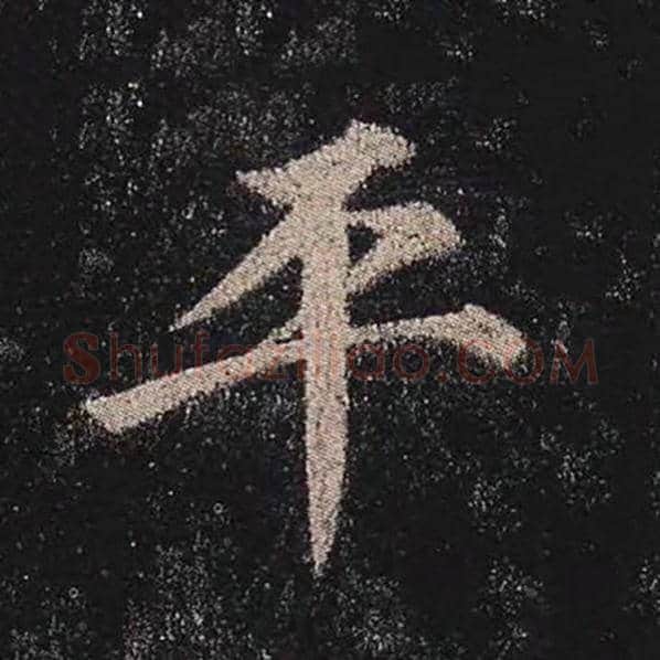 颜真卿毛笔楷书平字的写法,摘自颜真卿书法作品多宝塔碑