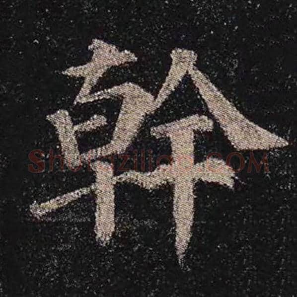 颜真卿毛笔楷书干字的写法,摘自颜真卿书法作品多宝塔碑