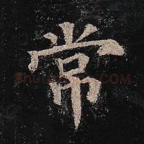 颜真卿毛笔楷书常字的写法,摘自颜真卿书法作品多宝塔碑