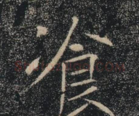 飡字褚遂良毛笔楷书书法写法,摘自雁塔圣教序